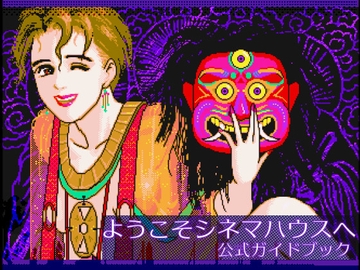 ようこそシネマハウスへ公式ガイドブック [HARD]