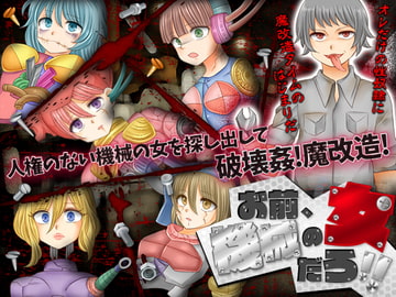 お前、機械の女だろ!! [ThreadPIN]