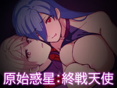 原始惑星:終戦天使 [G-lair]