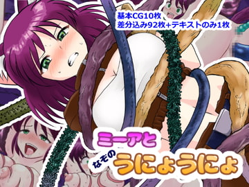 ミーアとなぞのうにょうにょ [ゆきにゃん堂]