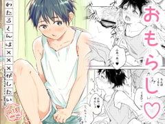 わたるくんは×××がしたい [sippo]