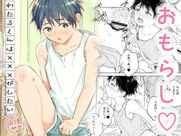 わたるくんは×××がしたい [sippo]