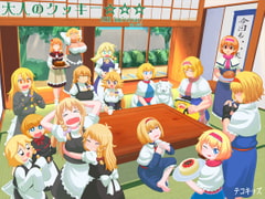 大人のクッキー☆☆☆-Anniversary- [テコキッズ]