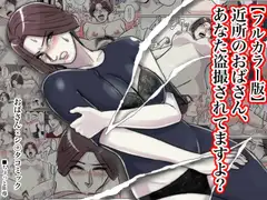 【フルカラー版】近所のおばさん、あなた盗撮されてますよ?