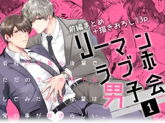 リーマンラブホ男子会1 [すめし屋さん]