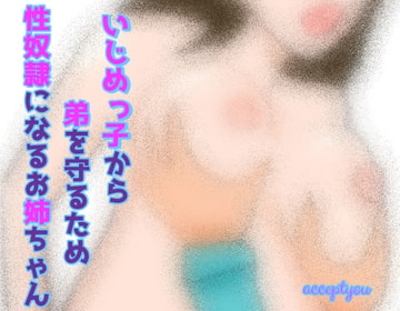 いじめっ子から弟を守るため性奴○になるお姉ちゃん [Accept you]