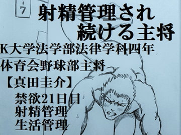 射精管理され続ける主将 [ミニクローゼット]