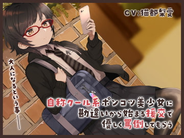 自称クール系ポンコツ美少女に勘違いから始まる援交で優しく罵倒してもらう音声 [マカダミア通信]