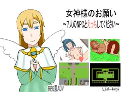 女神様のお願い～7人のNPCとえっちしてください～