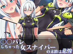 ○○バレしちゃった女スナイパーの末路は悲惨 [SecretLover]