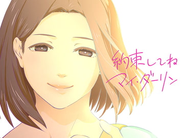 約束してねマイ・ダーリン [食卓塩]