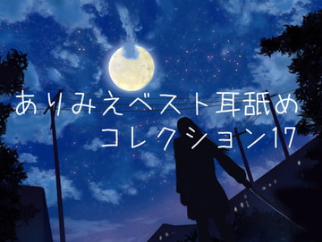 ありみえベスト耳舐めコレクション17 [ありみえASMRワールド]