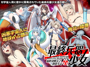 最終決戦まで潜伏する最終兵器 少女 [かみつまき]