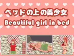 ベッドの上の美少女