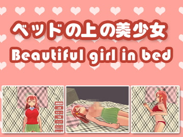ベッドの上の美少女 [HGGame]