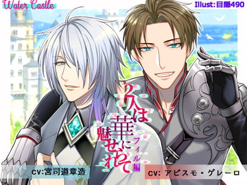 2人は華に魅せられて フィル編 [Water Castle]