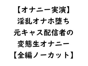 【オナニー実演】淫乱オナホ堕ち 元キャス配信者の変態生オナニー【全編ノーカット】 [Miel Siréne]