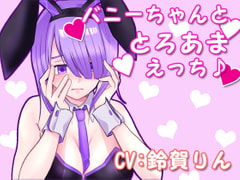 バニーちゃんととろあまえっち♪ [凛の屋]