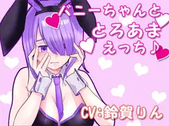 バニーちゃんととろあまえっち♪
