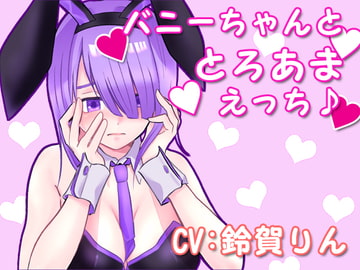 バニーちゃんととろあまえっち♪ [凛の屋]