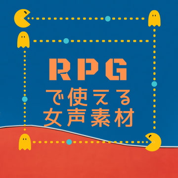 RPGで使える女声音声素材 ～元気～ [声庫]