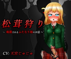 松茸狩り ～痴○されるふたなり娘のお話～ [Needle Hole Needs]