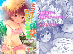 とつげき!隣家の女装少年5おうちで水着編 [ココナッツブレス]