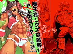 魔王様とクズな勇者がアレヤコレヤする話 [Fox trot]