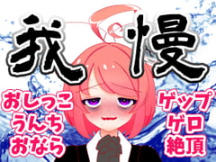 【8月】大ピンチ!上から下から噴出阻止!レッツくすぐり我慢大会!!生配信アーカイブ【ファンクラブ音声】 [ばいばいりせい!]