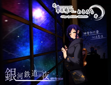 【南部風鈴と夏のおと】東京癒処わきみち 向日葵1【銀河鉄道の夜】 [ちいさな羽根飾り]