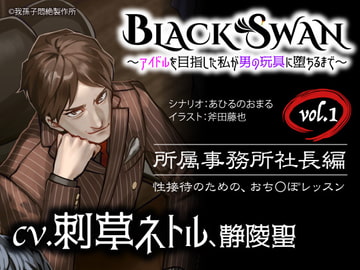 BLACK SWAN ～アイドルを目指した私が男の玩具に堕ちるまで～ vol.1 所属事務所社長編 性接待のための、おち○ぽレッスン [我孫子悶絶製作所]
