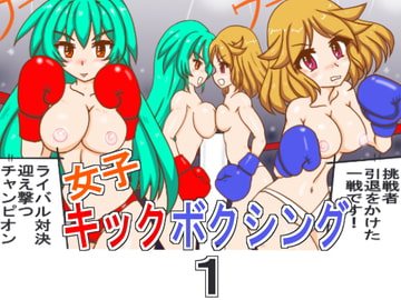 女子キックボクシング1 [裏1103]