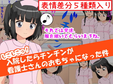 しこしこっ!入院したらチンチンが看護師さんのおもちゃになった件 [ひとやまん]