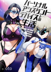 パーソナル・アシスタント・デバイスとの生活 [oto-lab]