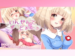 いんせんとどぉたぁ [あーてぃべる]