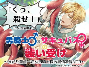 「くっ、殺せ!」男騎士♂×サキュバス♀の襲い受け～強がり童貞一途な男騎士様の純情凌○NTR～ [Crimson Queen]