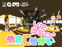 【360°VR楽曲】アニメ「やさCせかい」オープニングテーマ『あたらCせかい』(Ambisonics) [えるるっく]