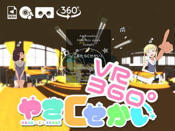 【360°VR楽曲】アニメ「やさCせかい」オープニングテーマ『あたらCせかい』(Ambisonics) [えるるっく]