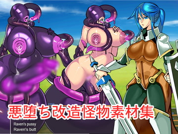 【 RPG素材 】悪堕ち改造怪物素材集 vol.01 [GODNASK]