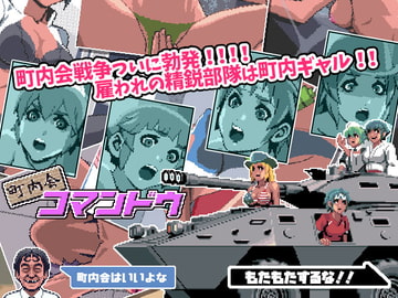 町内会コマンドウ [bokki guy]