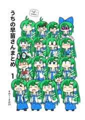 うちの早苗さんまとめ 1 [ひかげもち]