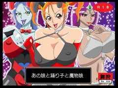 あの娘と踊り子と魔物娘 [舞狩の屋台]