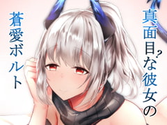 真面目(?)な彼女の蒼愛ボルト [しゃち]