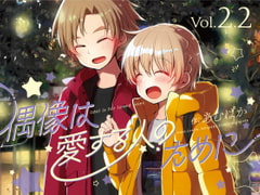 偶像は愛する人のために(2.2) [おでんランチ。]