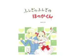 ふしぎのふしぎのほのかくん1