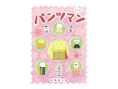 パンツマン第79集 [みくなー]