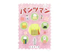 パンツマン第79集