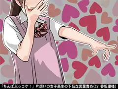 「ちんぽぶっコケ!」片想いの女子高生の下品な言葉責め(CV 香坂凜様)