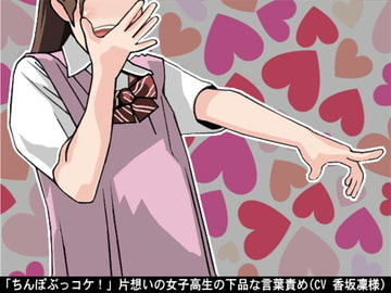「ちんぽぶっコケ!」片想いの女子高生の下品な言葉責め(CV 香坂凜様) [アイボイス]