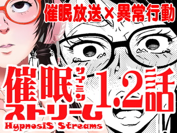 催○ストリーム 1.2話 [サイミン不足]